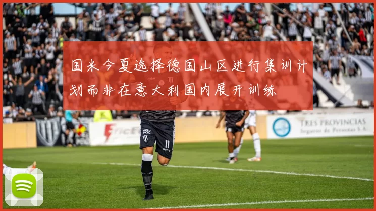 国米今夏选择德国山区进行集训计划而非在意大利国内展开训练