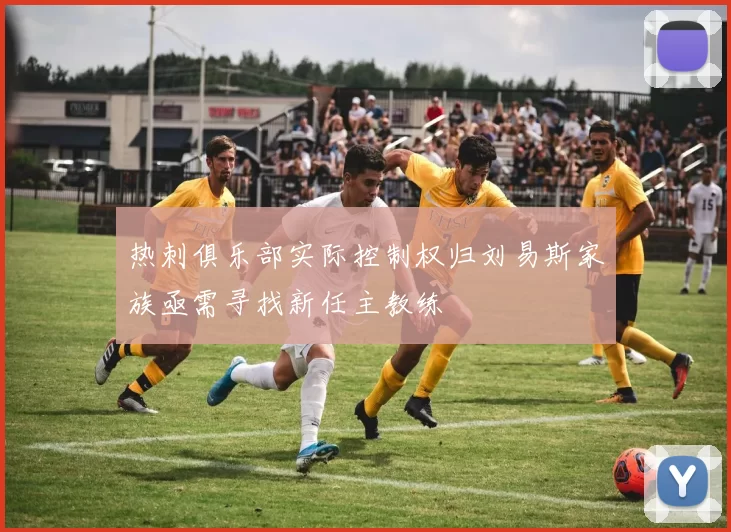热刺俱乐部实际控制权归刘易斯家族亟需寻找新任主教练