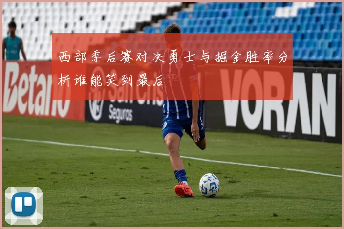 西部季后赛对决勇士与掘金胜率分析谁能笑到最后