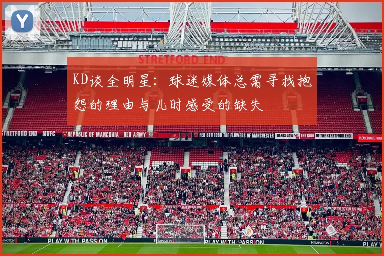 KD谈全明星：球迷媒体总需寻找抱怨的理由与儿时感受的缺失