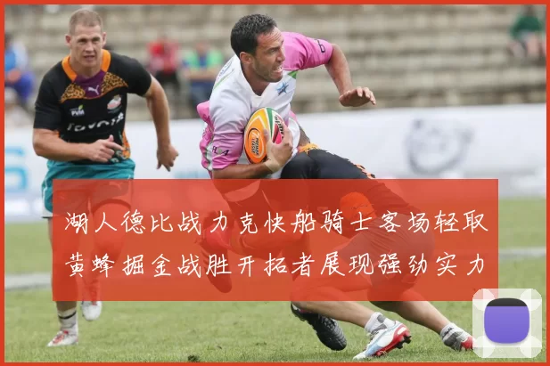 湖人德比战力克快船骑士客场轻取黄蜂掘金战胜开拓者展现强劲实力