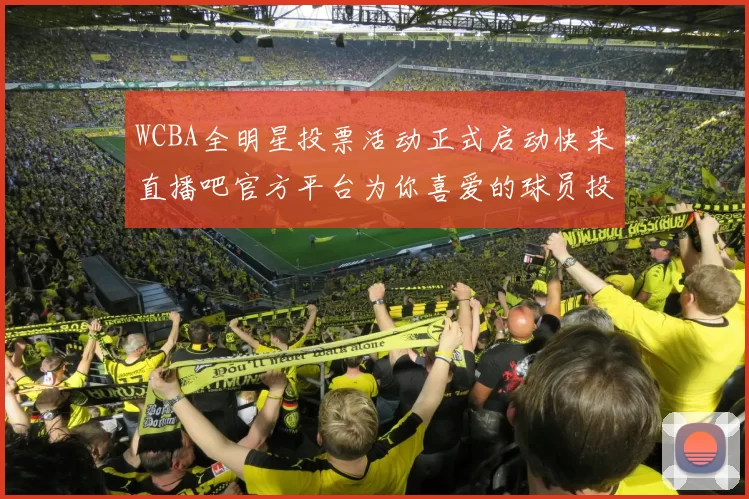 WCBA全明星投票活动正式启动快来直播吧官方平台为你喜爱的球员投票吧