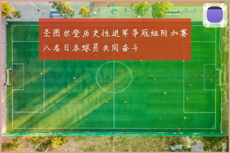 圣图尔登历史性进军争冠组附加赛八名日本球员共同奋斗