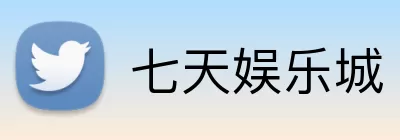七天娱乐城 Logo